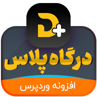 افزونه درگاه پلاس، کاملترین پلاگین پرداخت