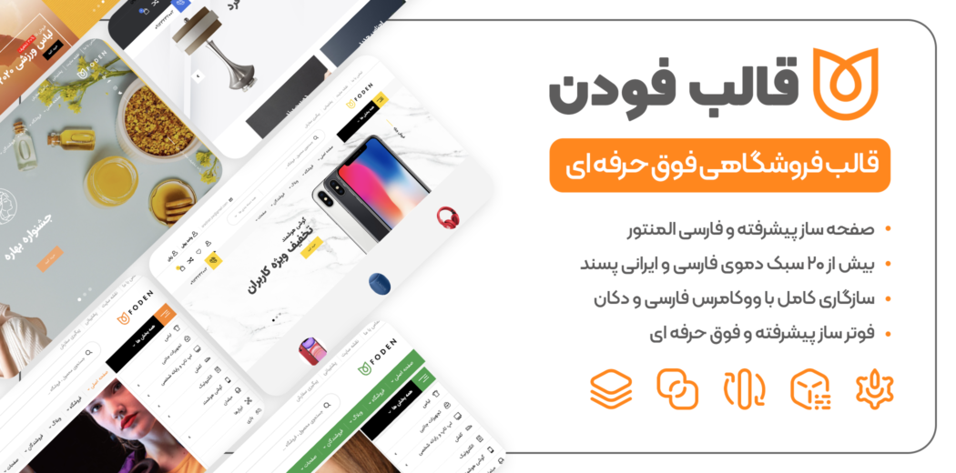 قالب فروشگاهی فودن، Foden