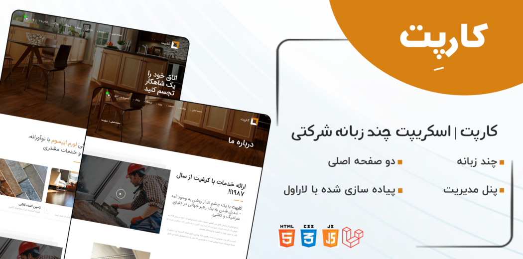 اسکریپت لاراول شرکتی کارپت