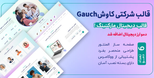 قالب دیجیتال مارکتینگ Gauch، کاوش