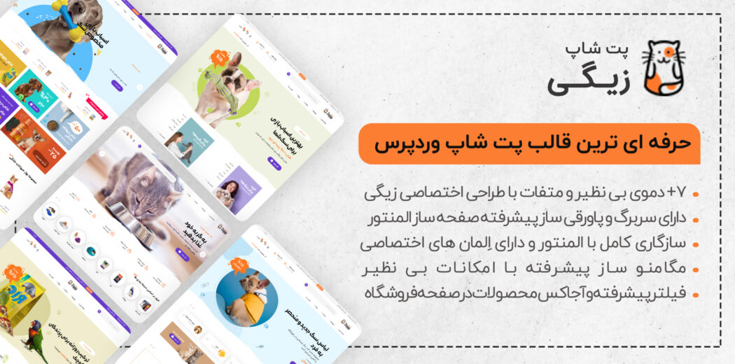 قالب فروشگاه حیوانات خانگی، پوسته ووکامرس Ziggy
