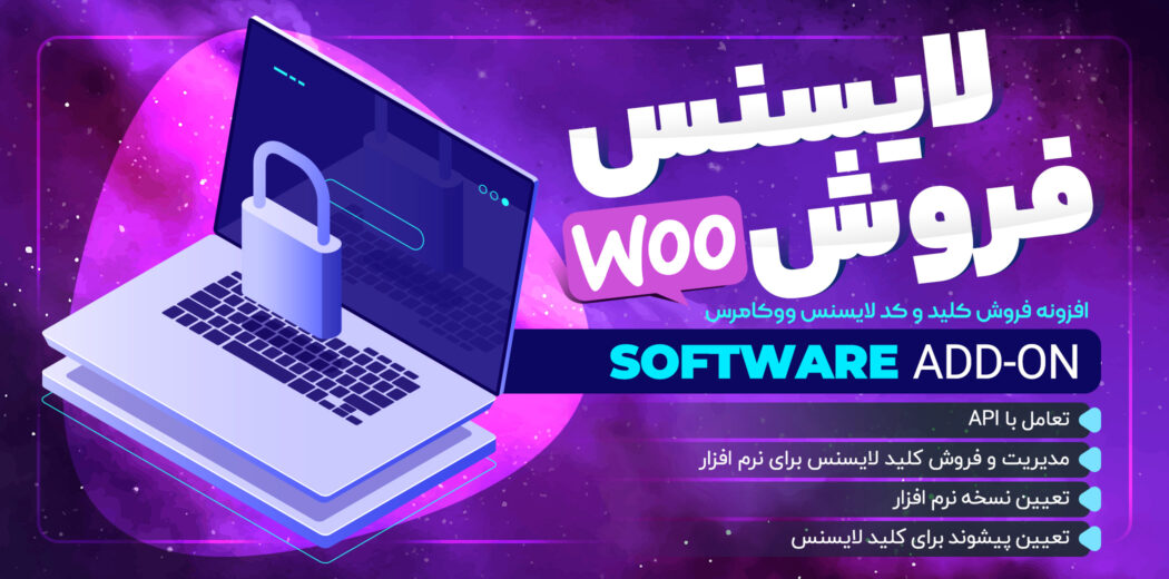 افزونه فروش کد لایسنس ووکامرس