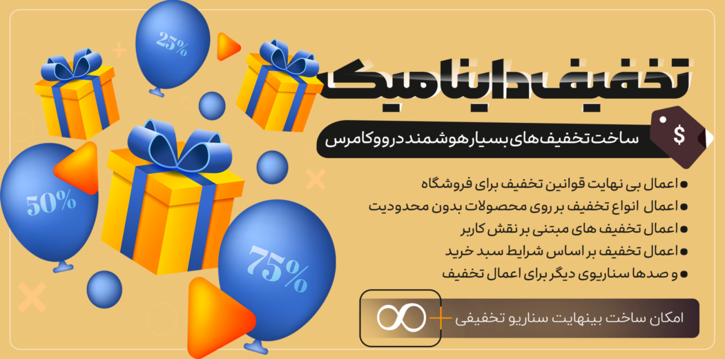 افزونه تخفیف پیشرفته Discount Rules for WooCommerce