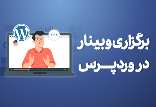 برگزاری وبینار در وردپرس