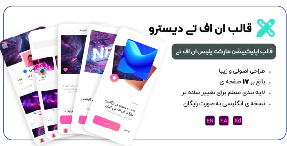 قالب XD اپلیکیشن NFT Distro