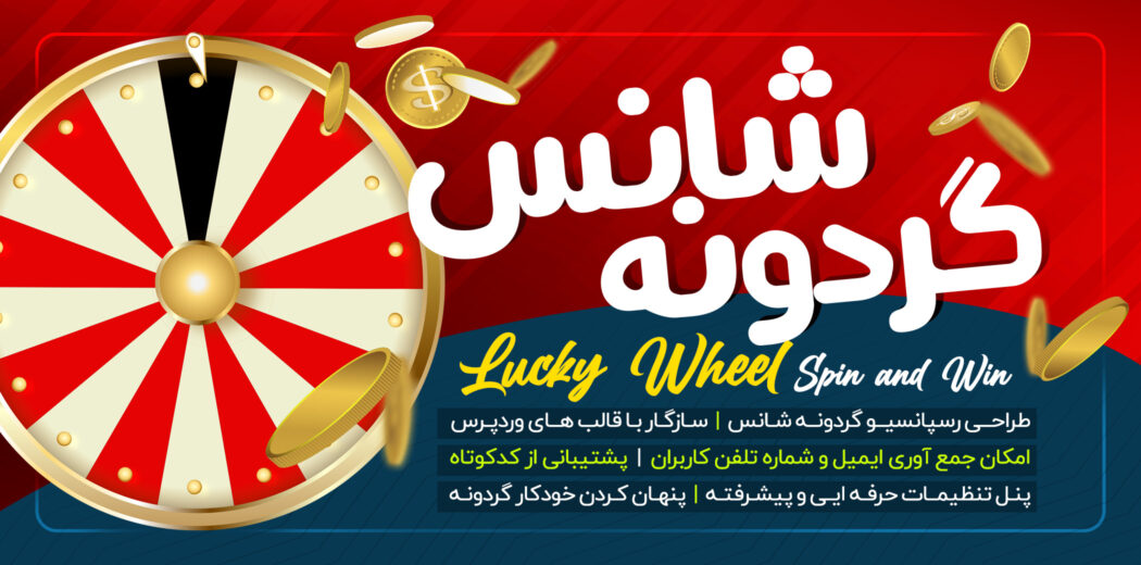 افزونه گردونه شانس WordPress Lucky Wheel