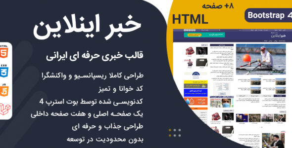 قالب خبراینلاین، قالب HTML خبری و مجله ایرانی
