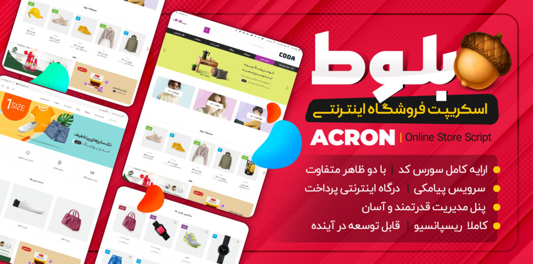 اسکریپت فروشگاهی بلوط