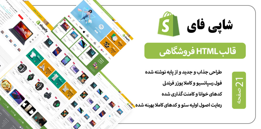 قالب HTML فروشگاهی shopify، شاپی فای