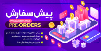 افزونه پیش سفارش محصولات ووکامرس، WooCommerce Pre-Orders