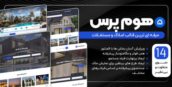 قالب Homepress، مشاور املاک هوم پرس