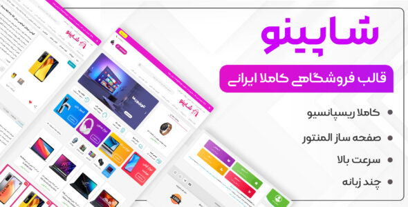 قالب فروشگاهی شاپینو