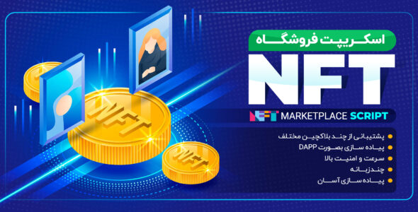 Super NFT، اسکریپت خرید و فروش NFT