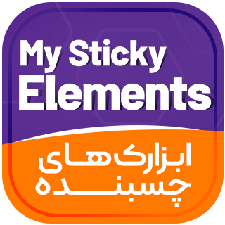 افزونه ابزارک های چسبنده، My Sticky Elements Pro