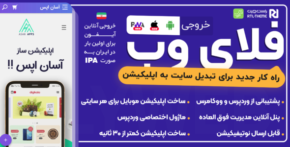 اسکریپت Fly Web، ساخت اپلیکیشن سایت