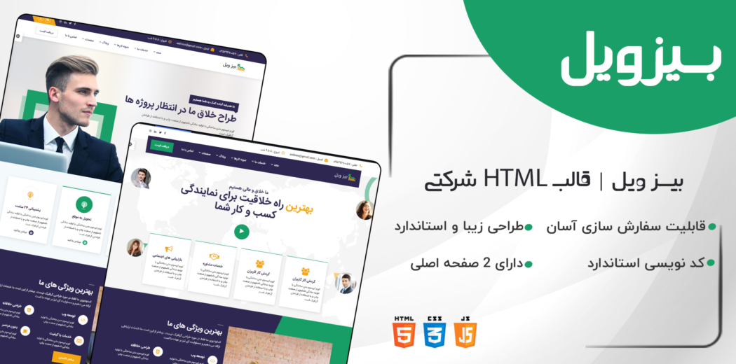 قالب HTML چند منظوره بیزویل، قالب Bizwheel