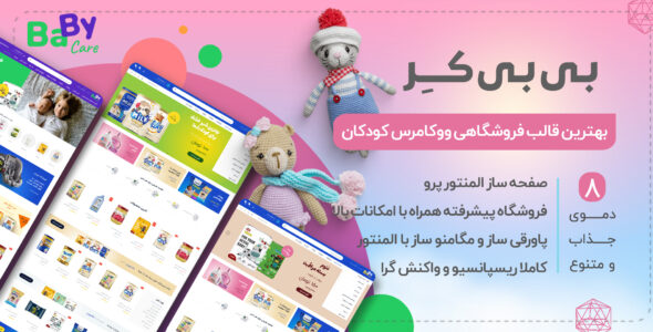 قالب فروشگاهی کودک BabyCare