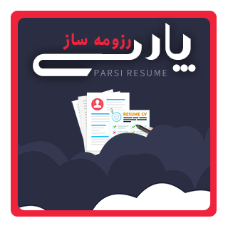 افزونه رزومه ساز پارسی