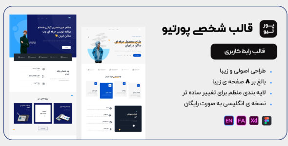 قالب XD شخصی Portyo