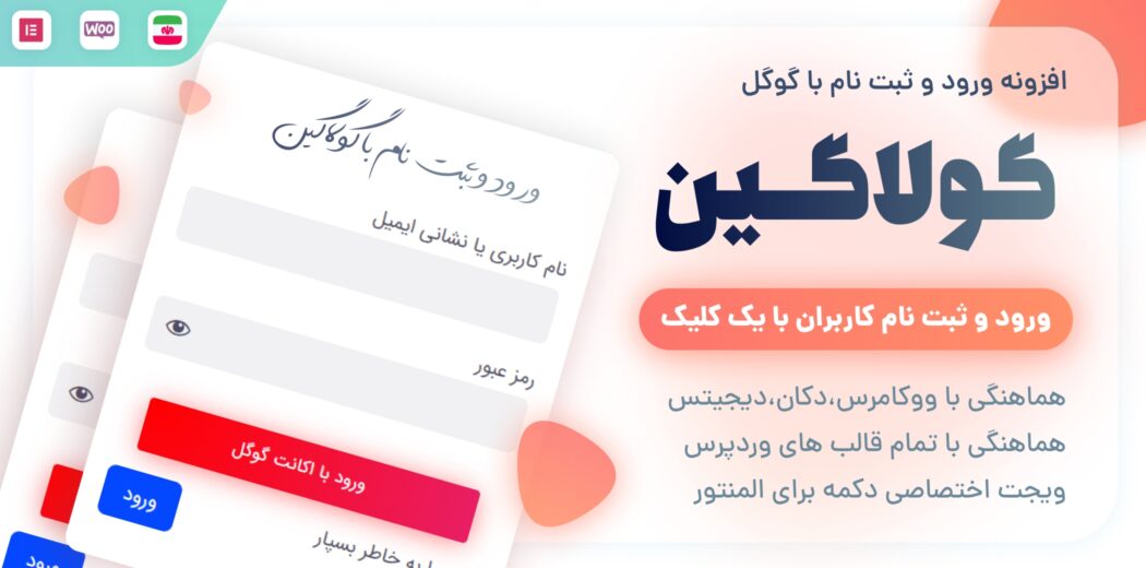 افزونه گولاگین، ورود و ثبت نام با گوگل