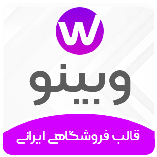 قالب فروشگاهی وبینو