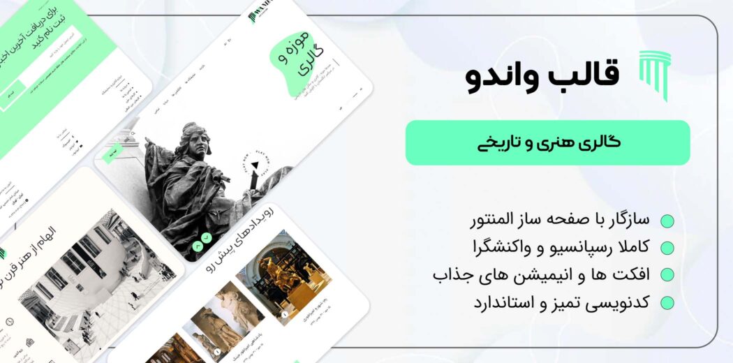قالب Wandau، قالب گالری و نمایشگاه