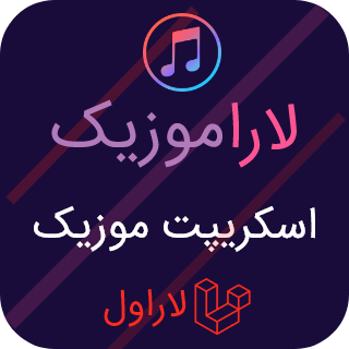 اسکریپت پخش موزیک لاراموزیک، LaraMusic
