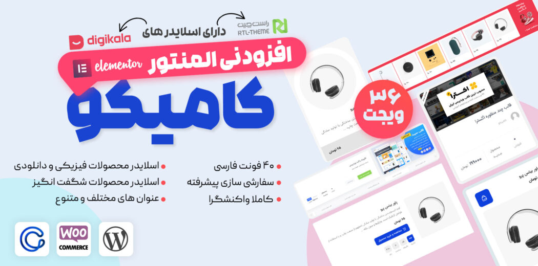 افزودنی المنتوری کامیکو، ساخت اسلایدر دیجی کالا