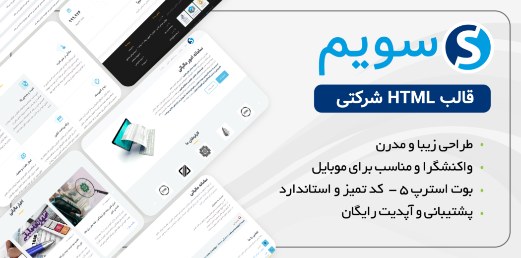 قالب HTML شرکتی سویم، sevim