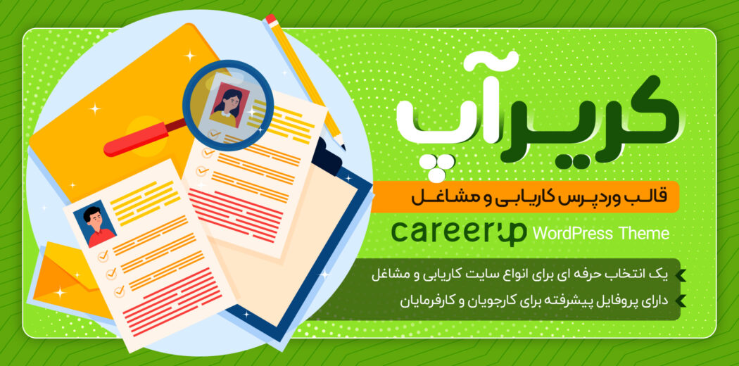 قالب CareerUp، قالب کاریابی و مشاغل
