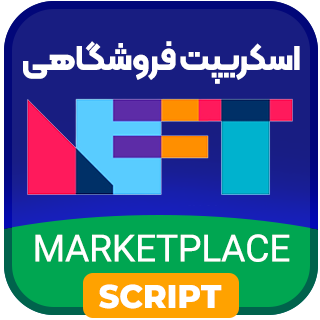 Super NFT، اسکریپت خرید و فروش NFT