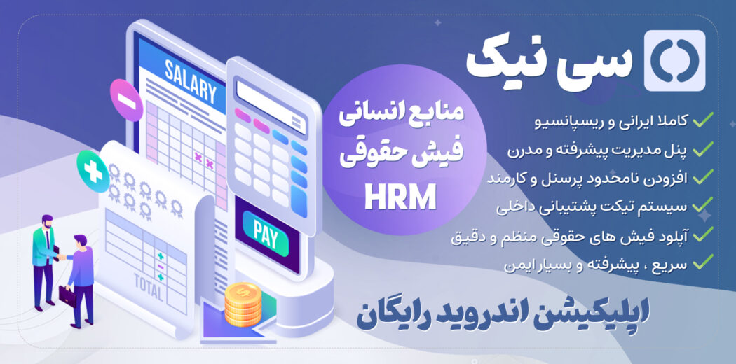 اسکریپت مدیریت منابع انسانی و فیش حقوقی CNIK