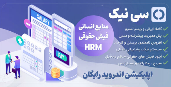 اسکریپت مدیریت منابع انسانی و فیش حقوقی CNIK