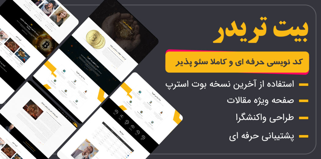 قالب html ارز دیجیتال بیت تریدر | bittrader