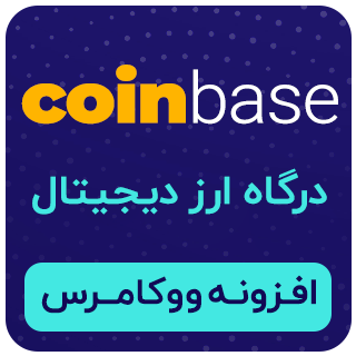افزونه ووکامرسی پرداخت با ارزهای دیجیتال فارسی Coinbase