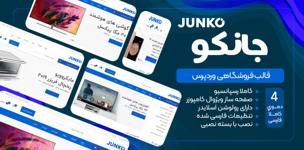 قالب فروشگاهی وردپرس جانکو، Junko