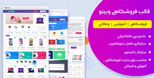 قالب فروشگاهی وبینو