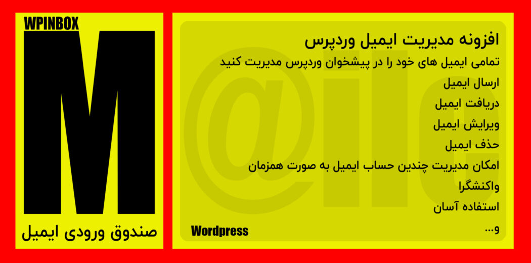 افزونه مدیریت ایمیل در وردپرس | افزونه WordPress INBOX