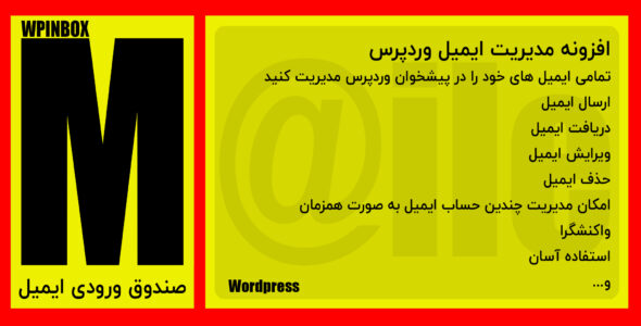 افزونه مدیریت ایمیل در وردپرس | افزونه WordPress INBOX