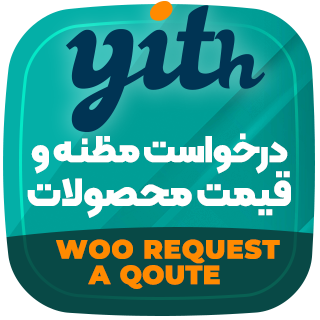 افزونه درخواست مظنه و قیمت، YITH WooCommerce Request a Quote