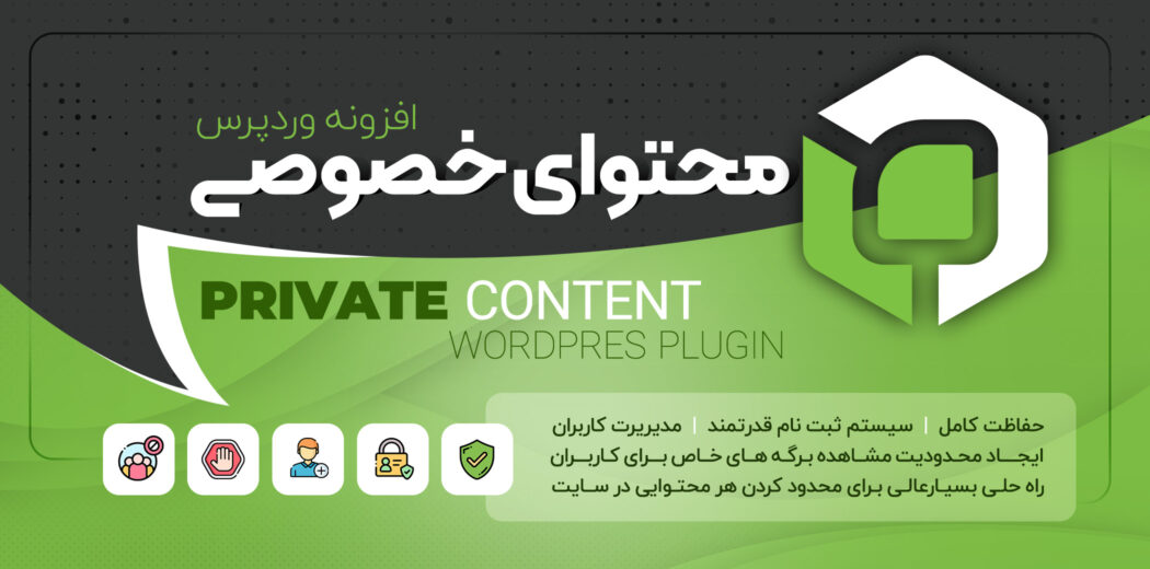 افزونه محتوای خصوصی، PrivatContent