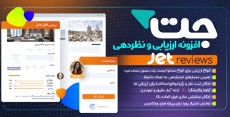 افزونه نظردهی هوشمند المنتور JetReviews