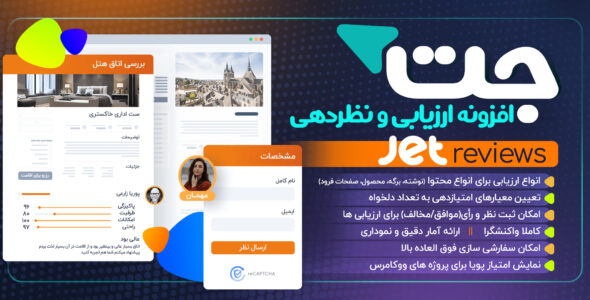 افزونه نظردهی هوشمند المنتور JetReviews