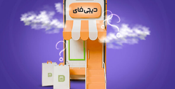 دیجی فای چیست؛ از افسانه تا واقعیت فروشگاه ساز دیجی کالا