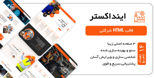 قالب Induxter، قالب HTML شرکتی اینداکستر