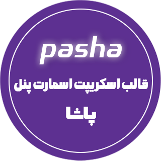 قالب Pasha برای اسکریپت اسمارت پنل