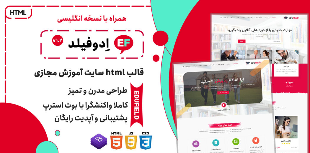 قالب EduField، پوسته HTML آموزشی تحصیلی و دوره های آنلاین