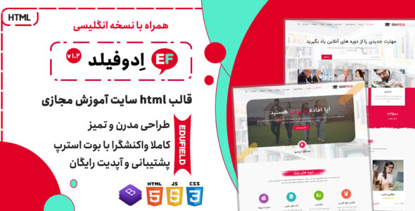 قالب EduField، پوسته HTML آموزشی تحصیلی و دوره های آنلاین
