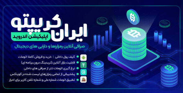 اسکریپت ایران کریپتو پرو + اپلیکیشن