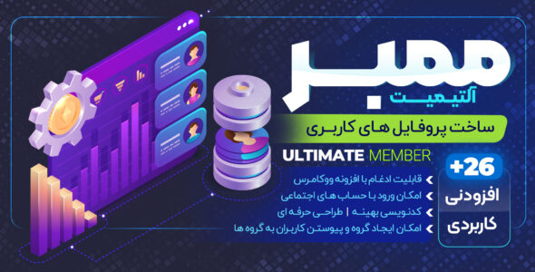 افزونه Ultimate Member، عضویت ویژه وردپرس